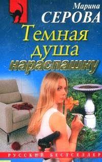 Темная душа нараспашку