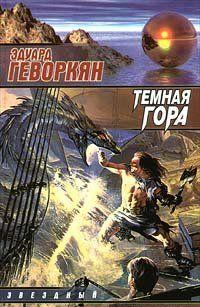 Темная гора