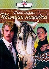 Темная лошадка