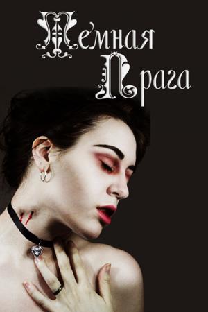 Темная Прага [СИ]