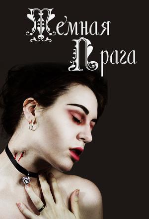 Темная Прага