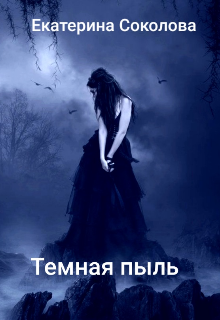 Темная пыль