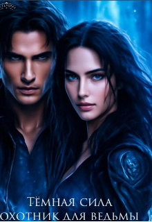 Темная сила или охотник для ведьмы книга первая.