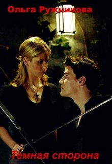Темная сторона