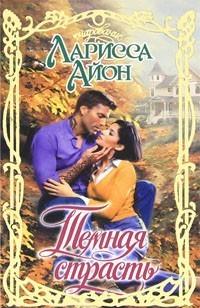 Темная страсть