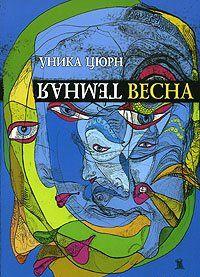 Темная весна