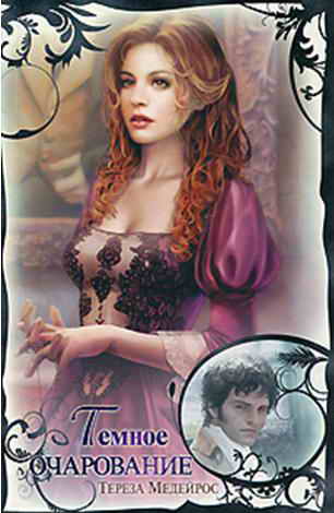 Темное очарование [The Vampire Who Loved Me - ru]