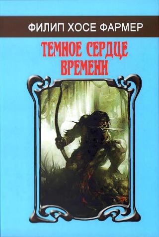 Темное сердце времени