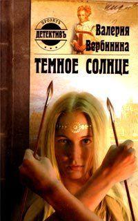 Темное солнце