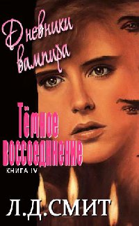Темное воссоединение [другой перевод]