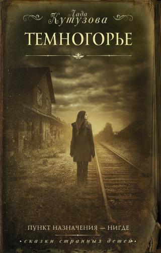 Темногорье [litres]