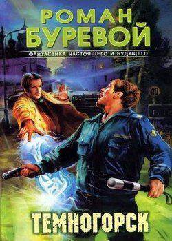 Темногорск