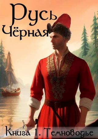 Темноводье [с оптим. иллюстр.]