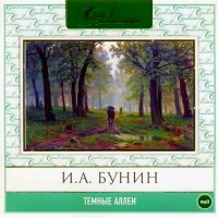 Темные аллеи