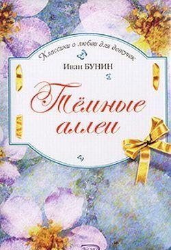 Темные аллеи
