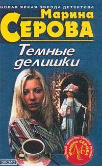 Темные делишки