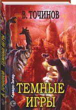 Темные игры