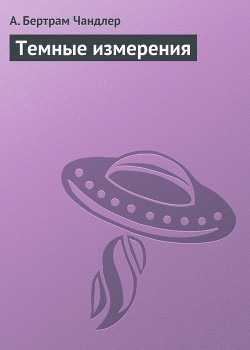 Темные измерения
