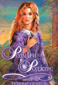 Темные огни