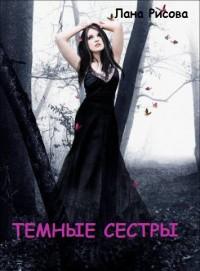 Темные сестры