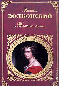 Темные силы