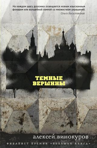 Темные вершины [litres]