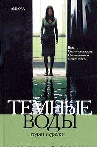 Темные воды