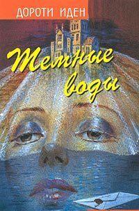 Темные воды