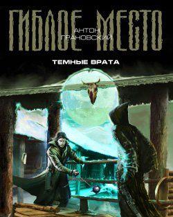 Темные врата