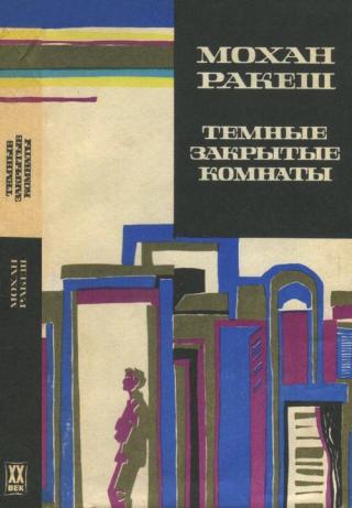 Темные закрытые комнаты