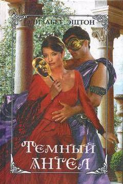 Темный ангел