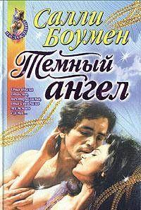Темный ангел
