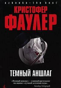 Темный аншлаг