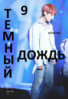 Темный Дождь