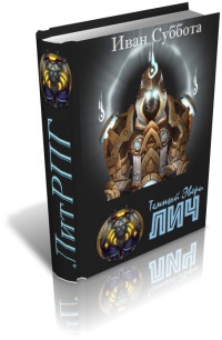 Темный Эвери. Лич