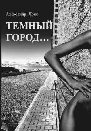 Темный Город…