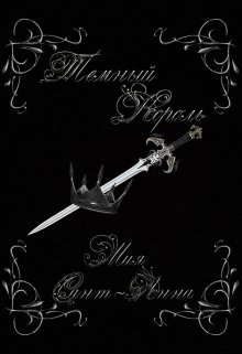 Темный король