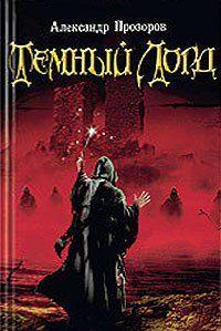 Темный Лорд