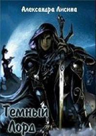 Темный Лорд