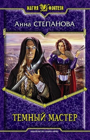 Темный мастер