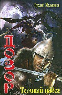 Темный Набег