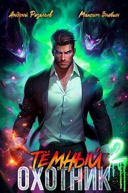Темный Охотник 2 (СИ)