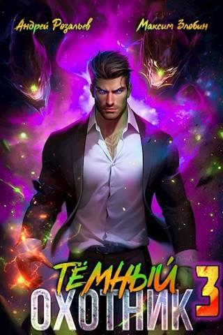 Темный Охотник # 3