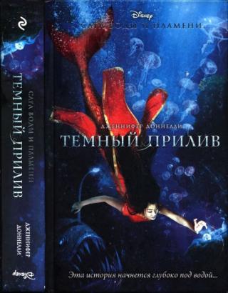 Темный прилив