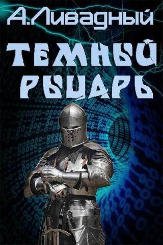 Темный Рыцарь (СИ)