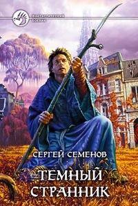 Темный странник