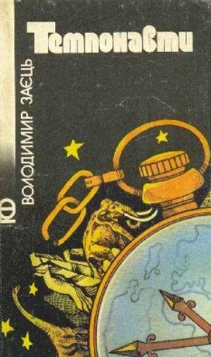 Темпонавти