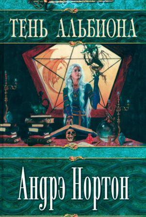 Политические интриги, заговоры, похищения и предательство во все времена служат наиболее популярными методами борьбы за власть. Но когда в ход истории... Тень Альбиона