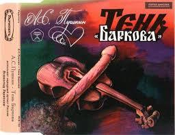 Тень Баркова