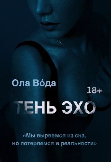 Тень эхо